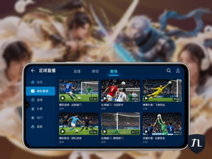 九游会 APP，随时掌握比赛进程